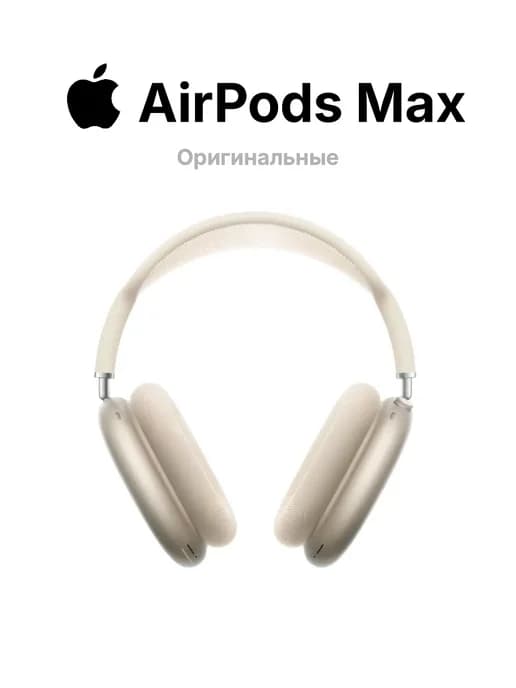 Наушники AirPods Max 2024 Starlight - Оригинал