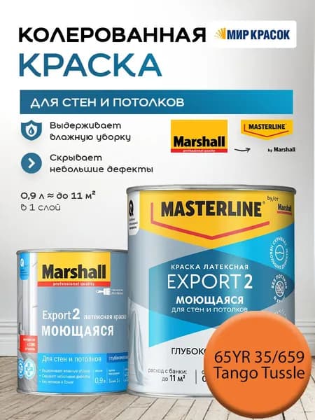 MASTERLINE (MARSHALL) EXPORT 2 МОЮЩАЯСЯ краска колерованная, латексн. для стен и потолков, глубокоматовая, цвет 65YR 35/659 (0,9л)