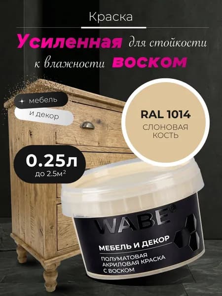 WABE, Краска для мебели и декора, База А, 0,25 л, RAL 1014, Слоновая кость