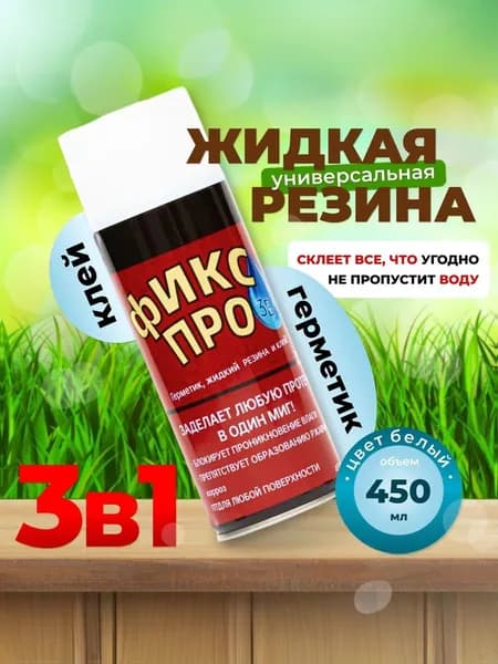 Сверхсильная Жидкая резина герметик Фикс Про 3в1,Белый / Жидкая резина в баллончике 3 в 1, герметик, клей