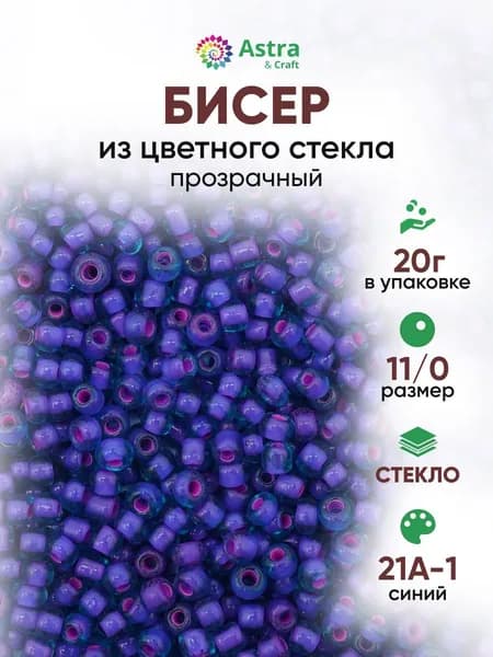 Бисер некалиброванный круглый, 11/0, 20 г, 21А-1 синий/прозрачный с цветным центром, Astra&Craft