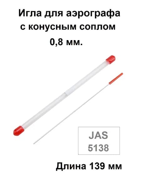 Игла для аэрографа 0,8 мм., JAS 5138 - для моделей с конусным типом сопла
