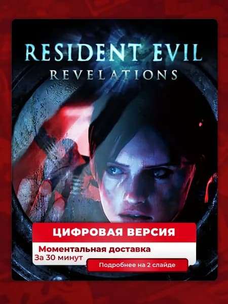 RESIDENT EVIL REVELATIONS на PS4 и PS5, цифровая версия, навсегда