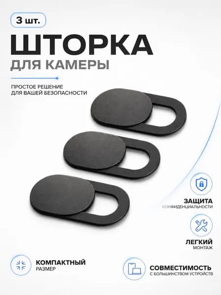 Шторка для веб камеры 3 шт.