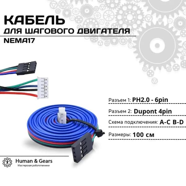 Кабель (провод) для шагового двигателя NEMA17 1м 4p Dupont - 6p PH2.0 (A-C B-D)
