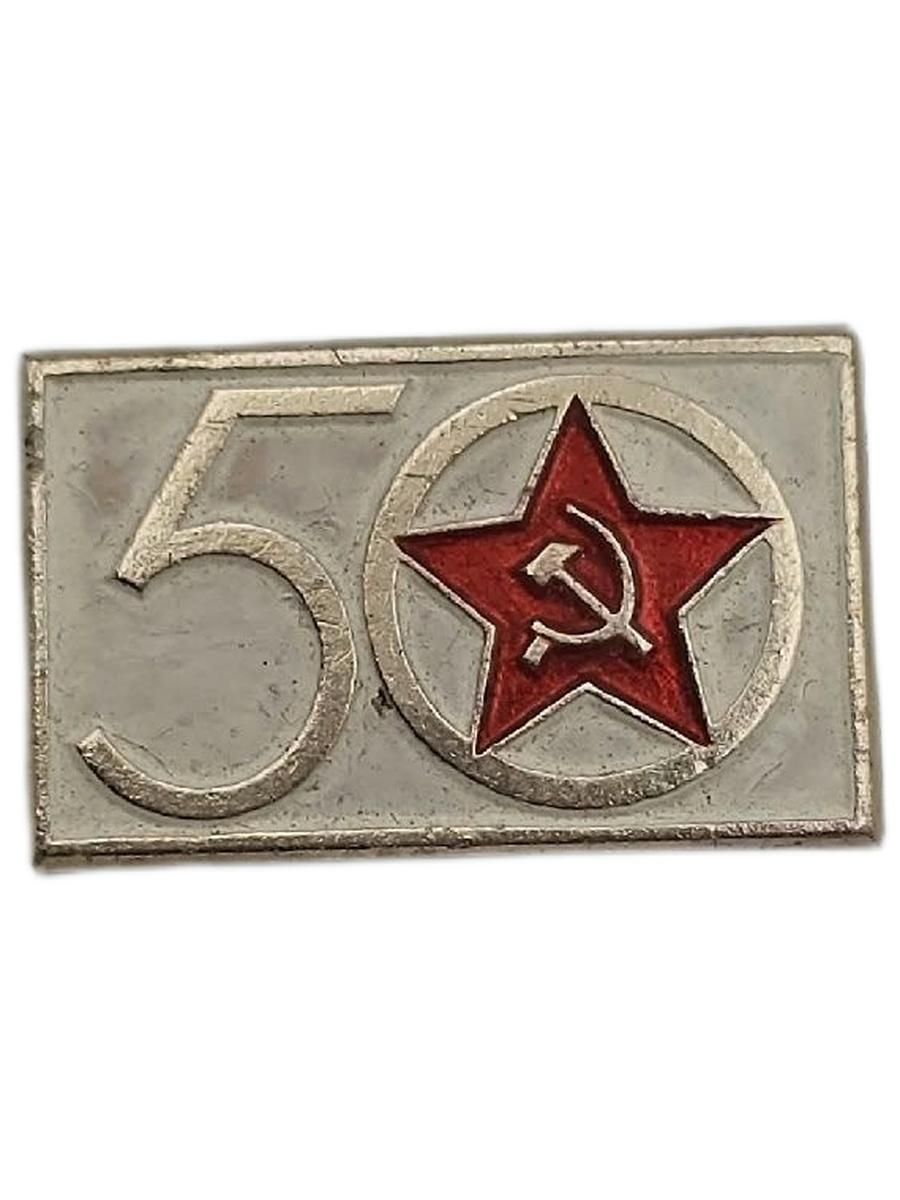 Значок СССР 50 лет Советской Армии