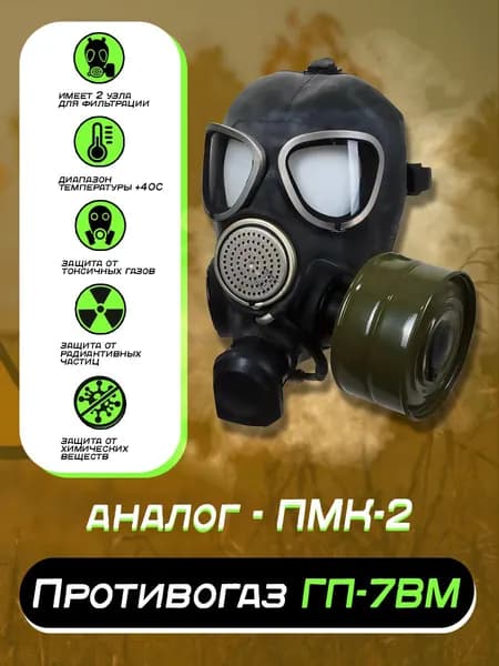 Противогаз ГП-7ВМ
