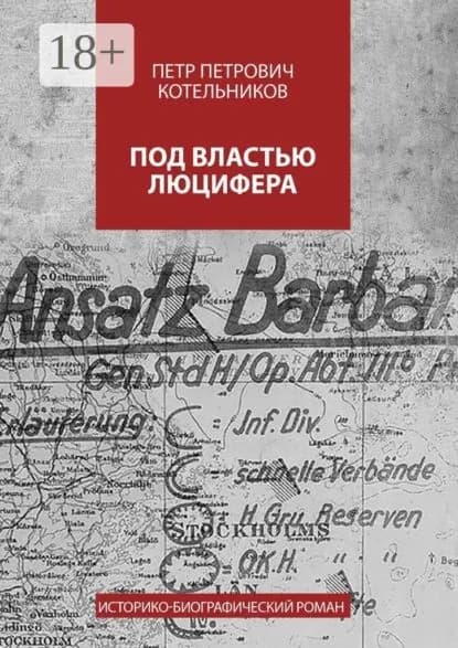 Под властью Люцифера. Историко-биографический роман | Котельников Петр Петрович | Электронная книга