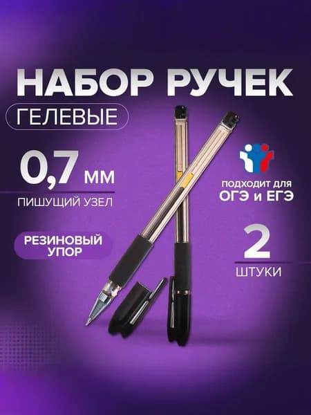 Набор гелевых ручек Calligrata, 2 штуки, узел 0.7 мм, резиновый упор, для ОГЭ и ЕГЭ
