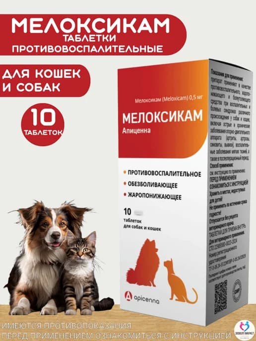 Мелоксикам противовоспалительные таблетки для кошек и собак
