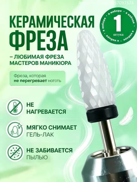 Фреза для маникюра, специальная фреза для снятия гель-лака