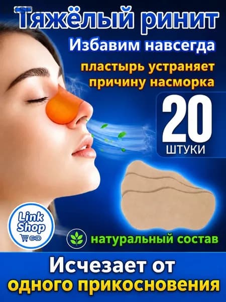 20 штук,пластырь от насморка для взрослых,синуфорте гайморита,пластырь детский,от храпа в нос,капли носа китайские,спрей