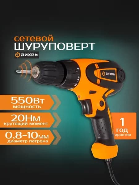 Сетевой шуруповерт СШ-5501, 550 Вт