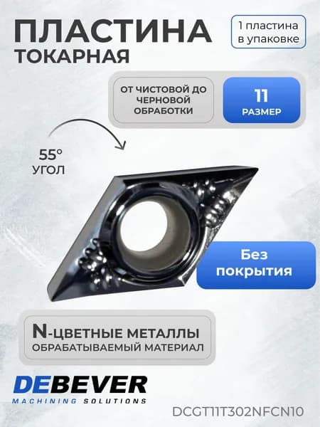 Пластина твердосплавная токарная Debever Machining Solutions DCGT11T302NFCN10