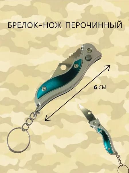 Нож - брелок перочинный складной , 10.5 см, длина лезвия 4,5 см