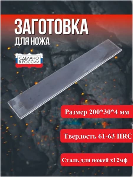 Заготовка для ножа сталь х12мф 200х30х4 мм