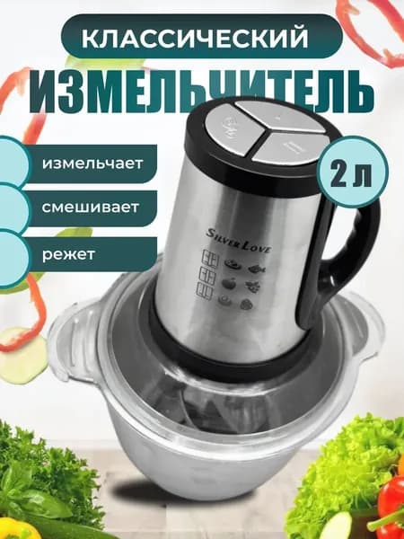 Кухонный комбайн измельчитель 2л