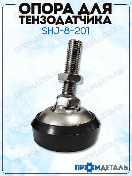 Опорная (регулировочная) ножка для тензодатчика SHJ-8-201-50kg-2t (M12x1.75)