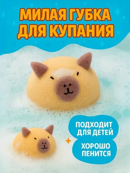 Мочалка Губка для Тела Капибара для ванной и душа.