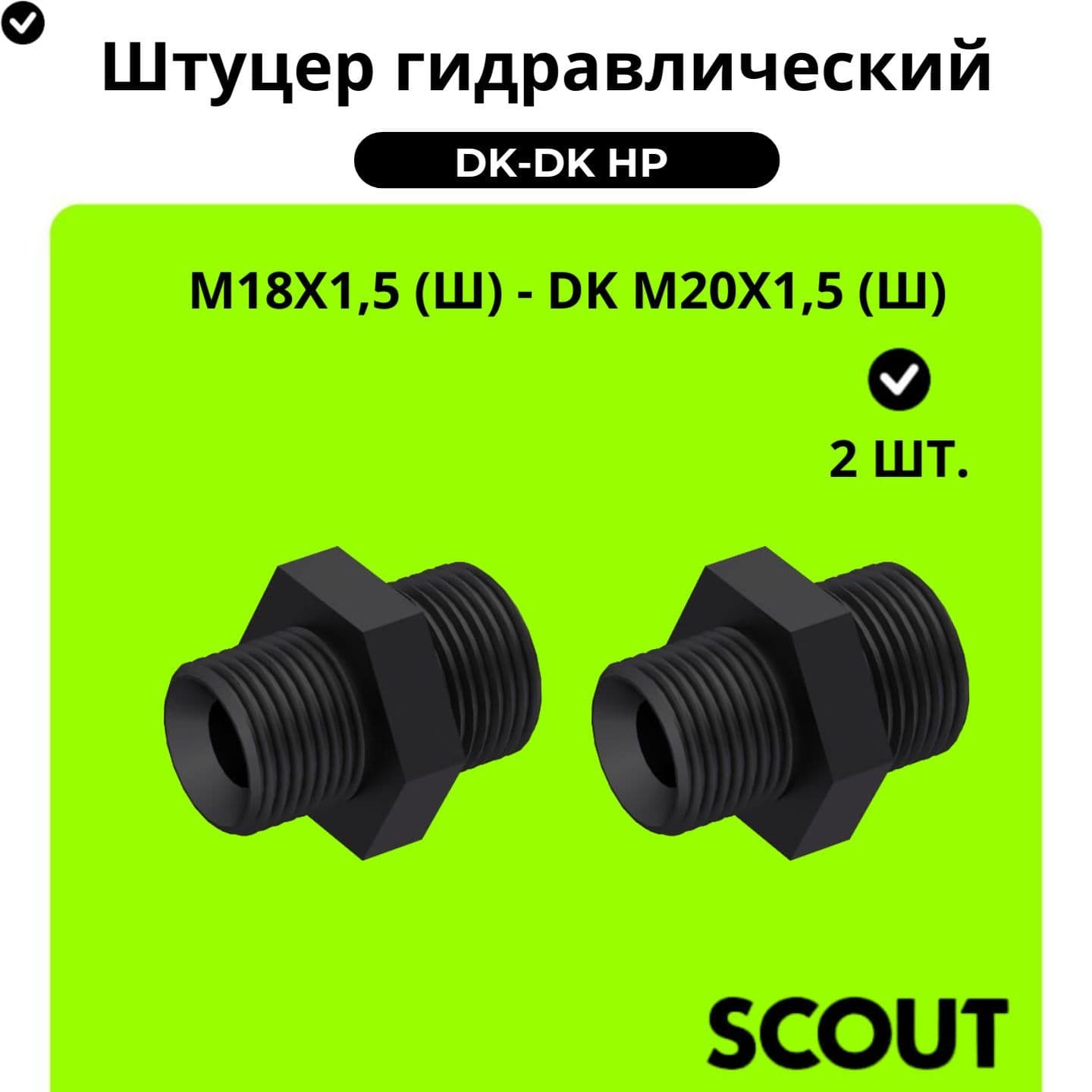 Штуцер для РВД переходной DK М18х1,5 (Ш) - DK М20х1,5 (Ш) - 2шт