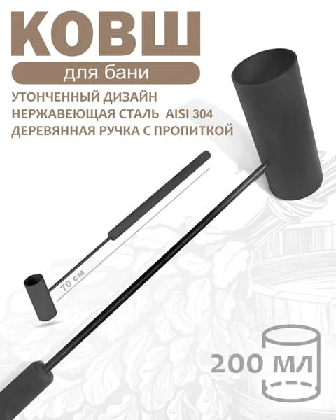 Бондарное изделие для бани Ковш для бани, 0.2 л