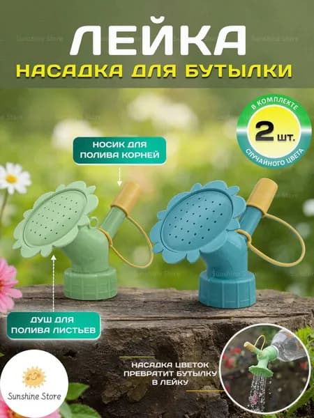 Лейка 2 шт