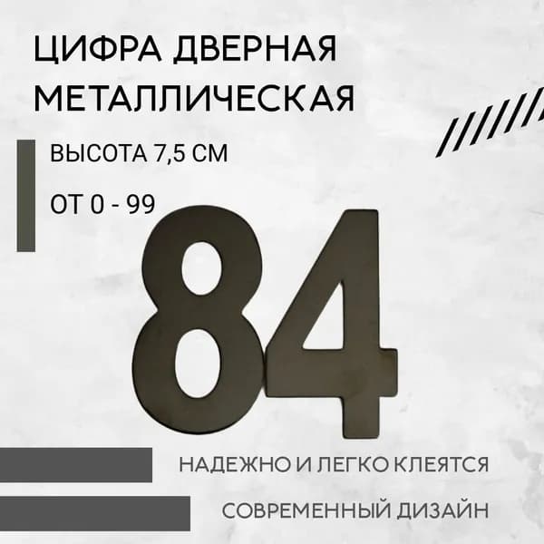 Цифра дверная черная металлическая 84