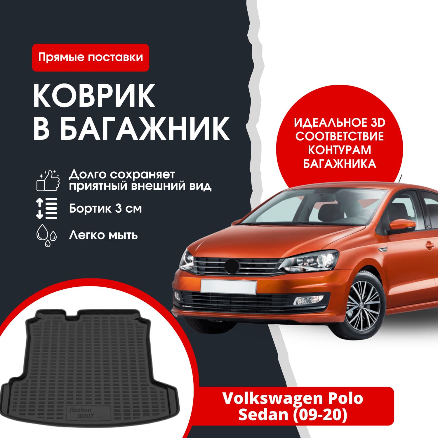 Коврик в багажник автомобиля Фольсваген Поло седан (09-20) / Volkswagen Polo sedan