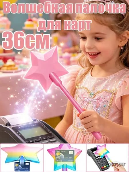Волшебная палочка для карт: бесконтактный держатель с 3D-звёздным эффектом-