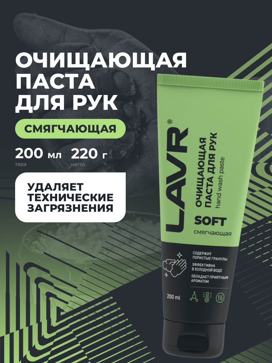 Паста для рук очищающая от мазута смягчающая SOFT, 200 мл / Ln1758