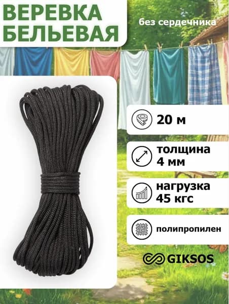 Giksos Веревка бельевая 4 мм 20 м полипропиленовая цвет: черный