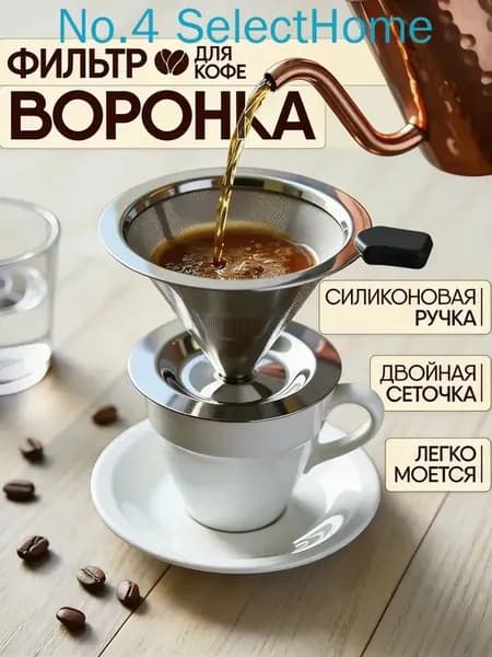 Воронка для заваривания кофе, 60 мл, 1 шт