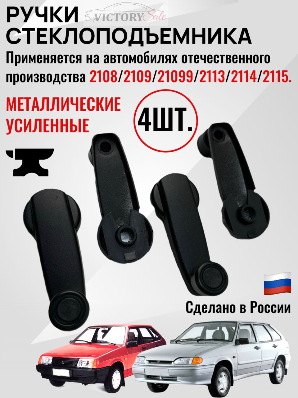 Ручки стеклоподъемника МЕТАЛЛ Усиленные 4шт -для 2108, 2109, 21099, 2113, 2114, 2115. 2108-6104064