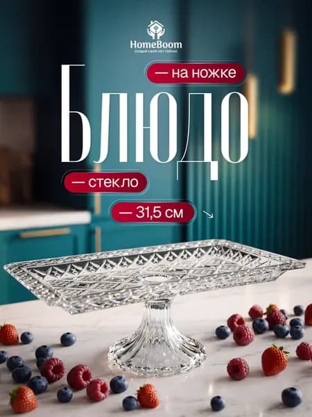 Блюдо сервировочное на ножке стеклянное, рулетница