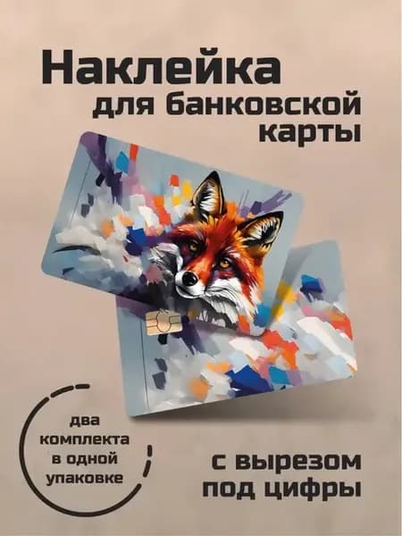 Наклейка на банковскую карту "Лис"