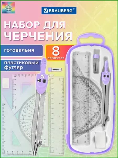 Качественный комплект для черчения School Kit, лавандовый пенал, где применяется циркуль 115 мм, представлен набором из 8 предметов для школьной готовальни.-+