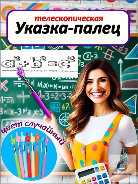 Указка с пальцем