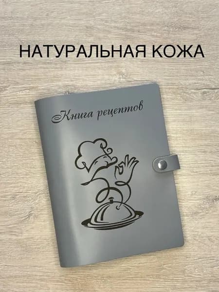 Кулинарная книга для записи семейных рецептов из натуральной кожи, 100 листов, А5