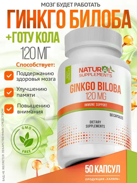 Гинкго Билоба Ginkgo Biloba 120 mg, 50 капсул