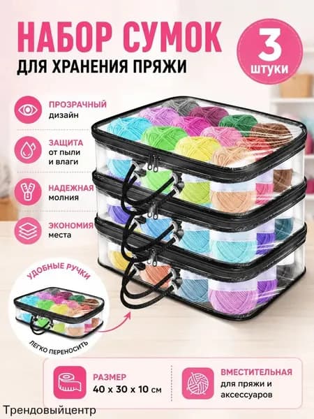 3 Прозрачных Мешка Для Хранения Пряжи, Сумка-Органайзер Пряжи