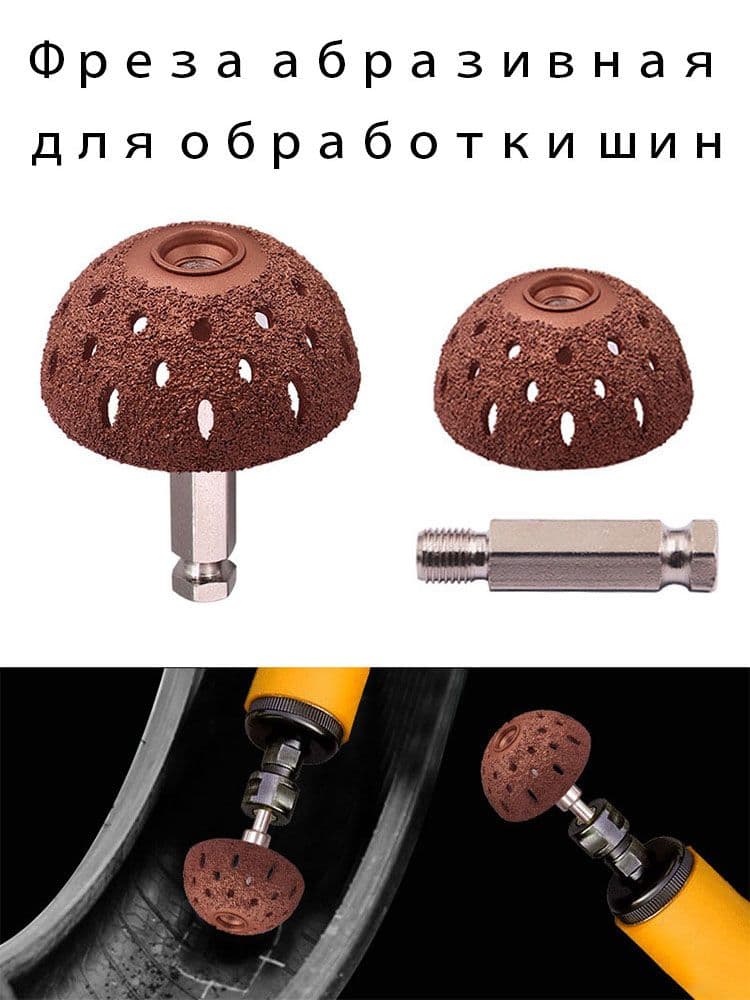 Фреза абразивная для обработки шин, 1 шт.