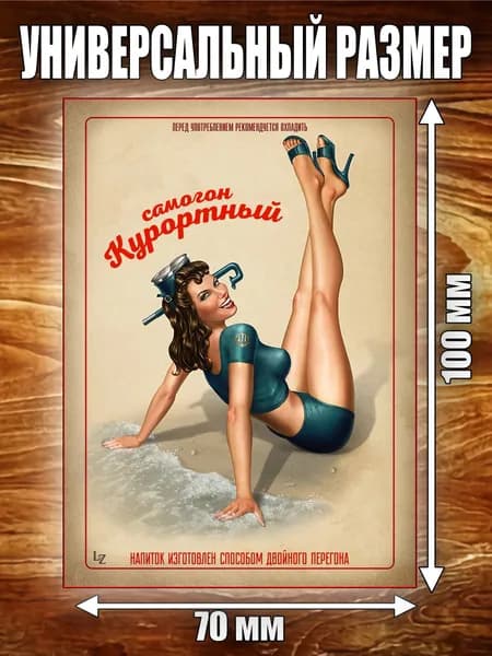 Этикетка "Самогон курортный"