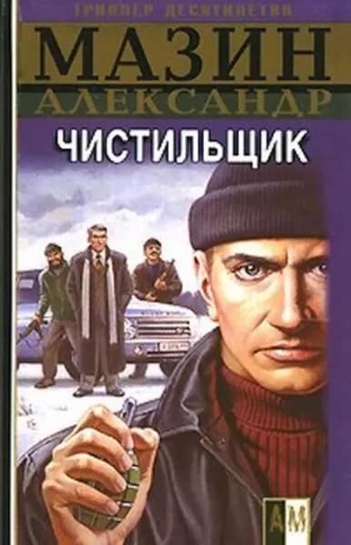 Чистильщик | Мазин Александр Владимирович | Электронная книга