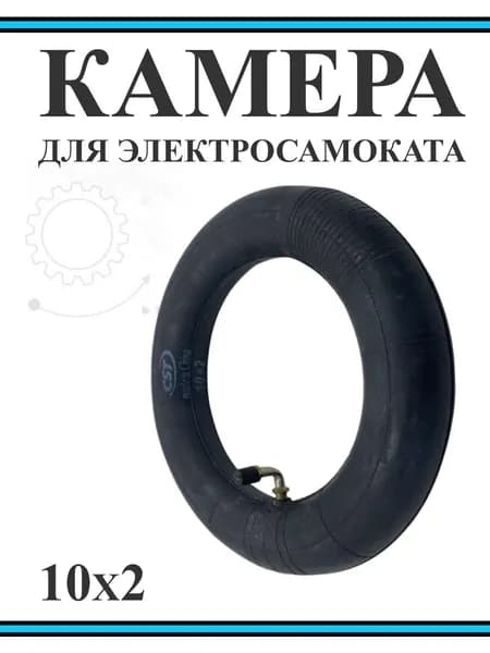 Камера для электросамоката,10х2, CST, изогнутый ниппель