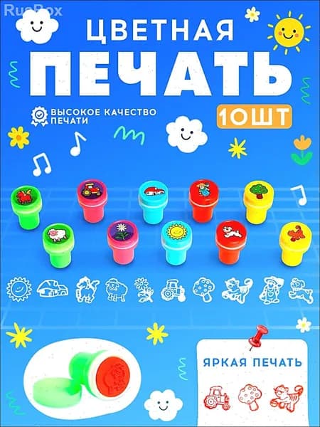 Печать детская / цветные штампики для детей 10 штук / "Дачные приключения"