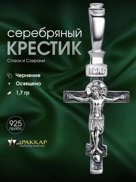 Крестик серебро православный освященный Спаси и Сохрани