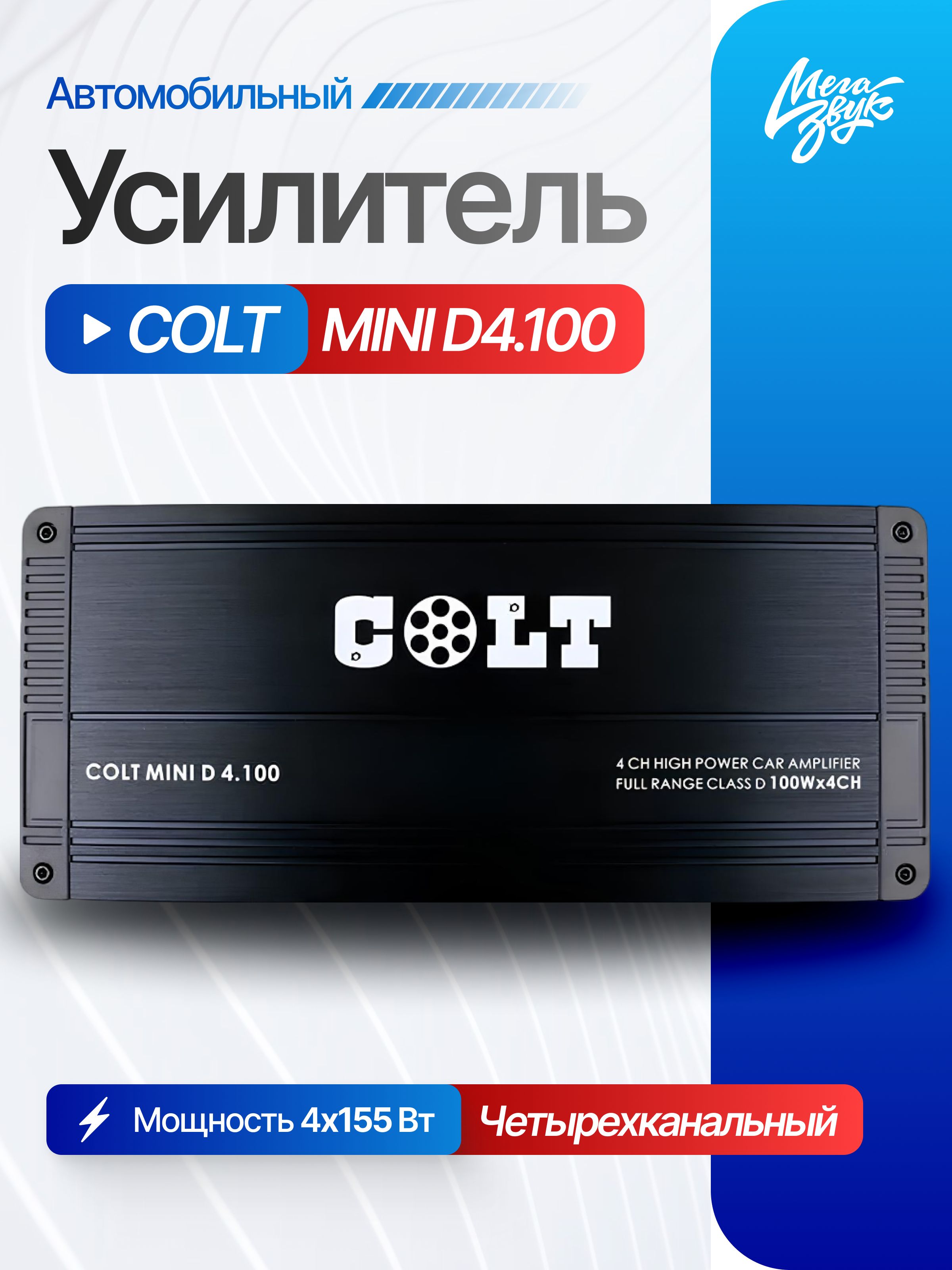 Автомобильный 4-х канальный усилитель звука для акустики COLT MINI D4.100
