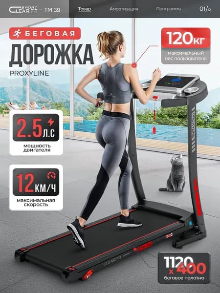 Беговая дорожка электрическая для дома ProxyLine TM 39, до 120 кг. Товар уцененный