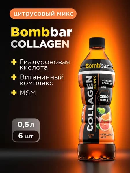 Bombbar Pro Collagen Напиток коллаген + гиалуроновая кислота + МСМ + витамины "Цитрусовый микс", 500мл х 6шт