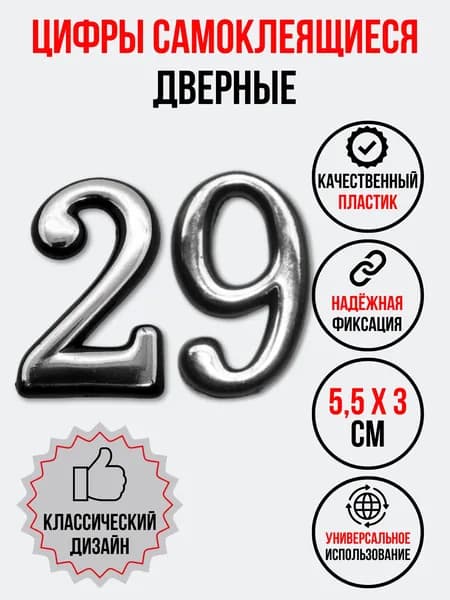 Цифра на дверь 29 хром (номер квартиры) двадцать девять